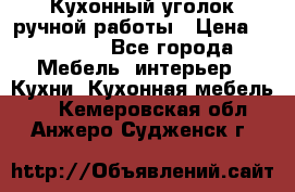 Кухонный уголок ручной работы › Цена ­ 55 000 - Все города Мебель, интерьер » Кухни. Кухонная мебель   . Кемеровская обл.,Анжеро-Судженск г.